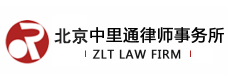 中里通律师事务所
