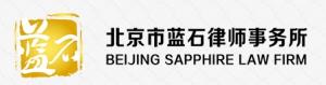北京市蓝石律师事务所
