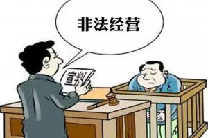 两高：非法经营罪又出新标准