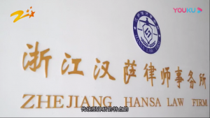 浙江电视台教育科技《聚焦前沿》——浙江汉萨律师事务所专注互联网时代的“数据黄金”案件