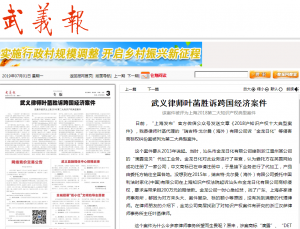武义报——武义律师叶菡胜诉跨国经济案件