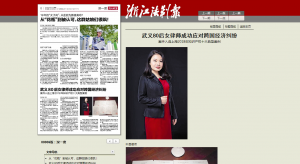 浙江法制报——武义80后女律师成功应对跨国经济纠纷
