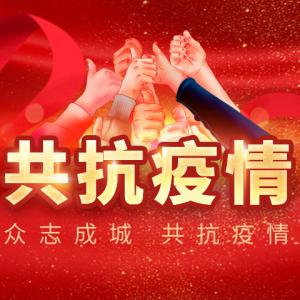 众志成城，抗击疫情，我们在行动!