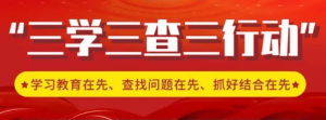 汉萨所“三学三查”认真实施“扬帆行动”