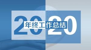 浙江汉萨律师事务所  2020年度工作总结报告