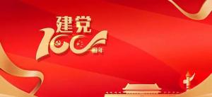 辉煌100年，百年正风华