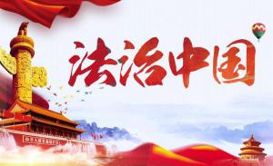 全面依法治国  做新时代法律人