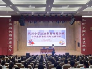 普法课堂进校园 法治护航伴成长